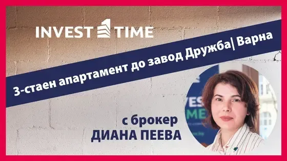 Тристаен апартамент непосредствено до завод Дружба