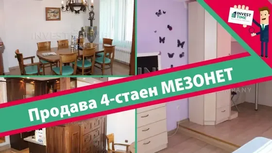 За продажба: четиристаен слънчев мезонет със 75 кв.м дневен тракт