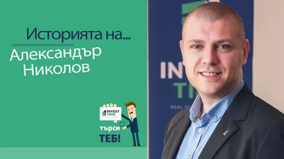 Има поне 30 причини защо избрах да работя в Invest Time! | Александър Николов, брокер в Invest Time