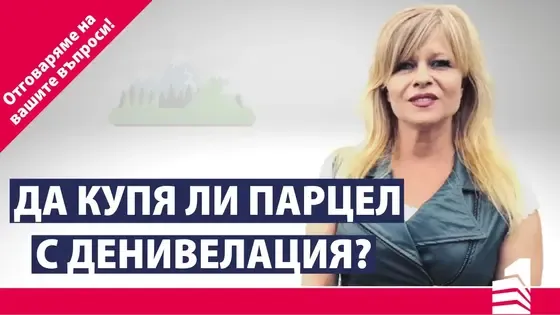 Да купя ли парцел с денивелация? | Отговаряме на вашите въпроси | Invest Time – Вашият личен брокер