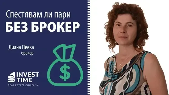 Спестявам ли пари, когато купувам или продавам без брокер? {Диана Пеева, брокер в Invest Time}