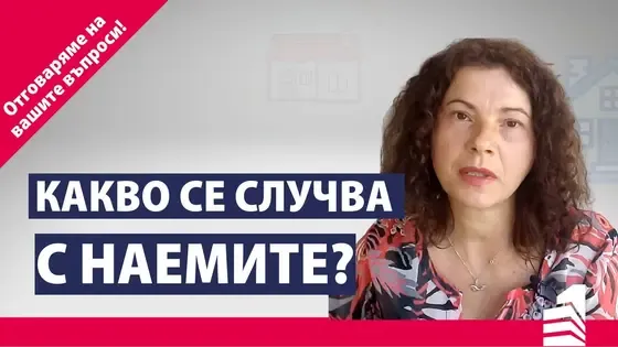 Какво се случва с наемите на имоти? | Отговор на ваш въпрос | INVEST TIME – Вашият личен брокер