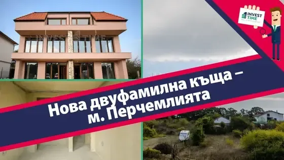 Продава: Нова двуфамилна къща – м. Перчемлията