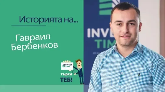 Само от 8 месеца съм в Invest Time, а постигнах страхотни резултати! | Гавраил Бербенков, брокер