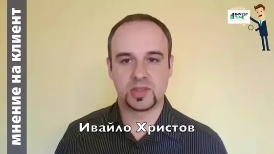 Заедно успяхме да изберем желания имот на добра цена | Ивайло Христов
