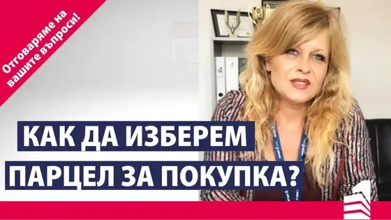 Как да изберем парцел за покупка? | Отговаряме на вашите въпроси | Invest Time – вашият личен брокер