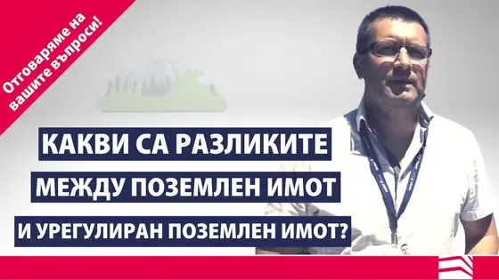 Каква е разликата между поземлен имот и урегулиран поземлен имот? | Отговаряме на вашите въпроси