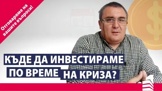 Къде да инвестираме по време на криза? | Отговор на Ваш въпрос | Invest Time – Вашият личен брокер