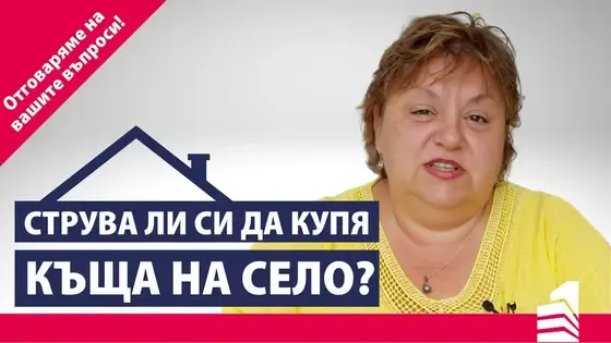 Струва ли си да купя къща на село? | Отговаряме на вашите въпроси | Invest Time – вашият личен брокер