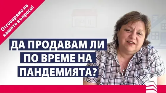 Да продавам ли имот по време на пандемия? | Отговор на ваш въпрос | INVEST TIME – Вашият личен брокер