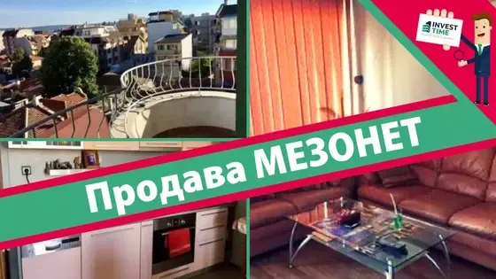 Продава: Мезонет с обзавеждане {Ексклузивно от Invest Time}