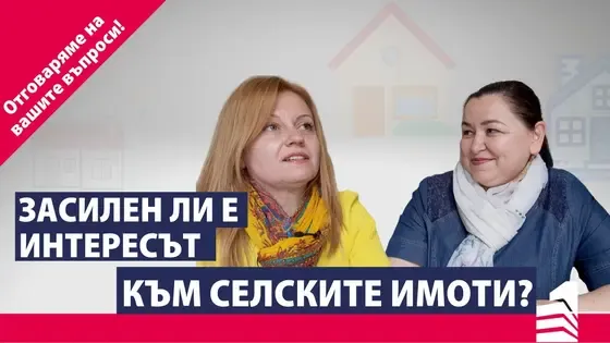Засилен интерес към селските имоти? | Отговор на ваш въпрос | INVEST TIME – Вашият личен брокер