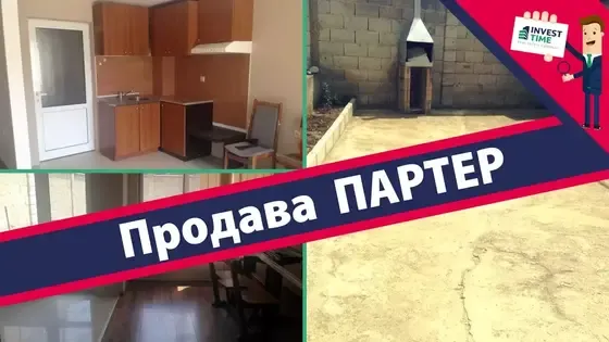 Продава: Партер, 80 кв.м {Ексклузивно предложение от Invest Time}