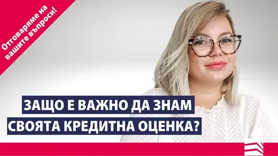 Защо е важно да знам своята кредитна оценка? | Отговаряме на вашите въпроси | Invest Time