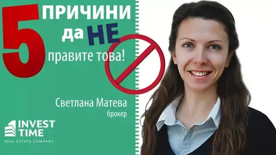 5 причини да не продавате имота си сами {Светлана Матева, брокер в Invest Time}