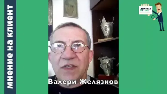Останах приятно изненадан! | Валери Желязков