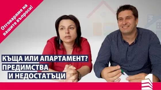 Къща или апартамент? | Отговаряме на Ваши въпроси | Invest Time – Вашият личен брокер